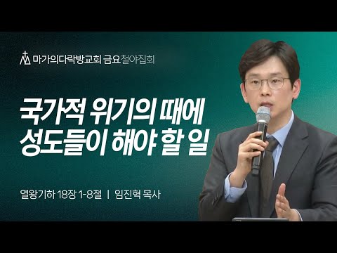 [임진혁 목사] 국가적 위기의 때에 성도들이 해야 할 일 | 금요집회 | 2024.12.13