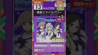 【譜面確認用】 涌遊スマイルパワー MASTER 【オンゲキ外部出力】