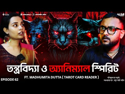 তন্ত্র কতটা ভয়ানক ? Real Ghost Stories | Aritra Bera | Bengali Podcast | EP 62