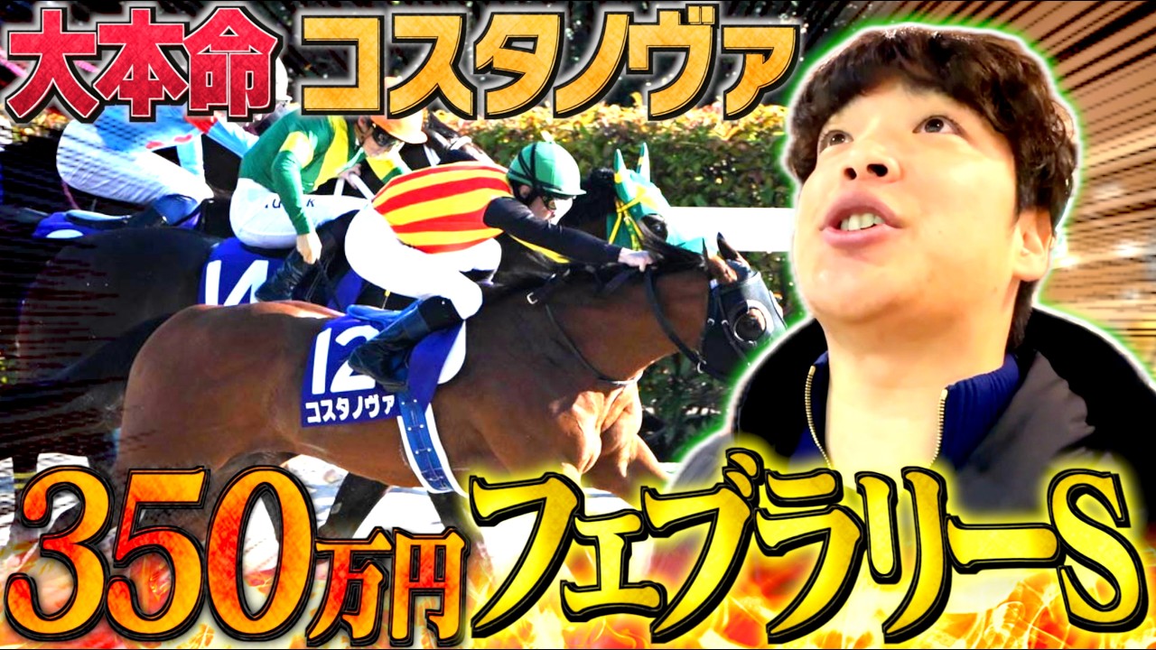 【フェブラリーS】今年初のG1に気合いの350万円賭けしてみた