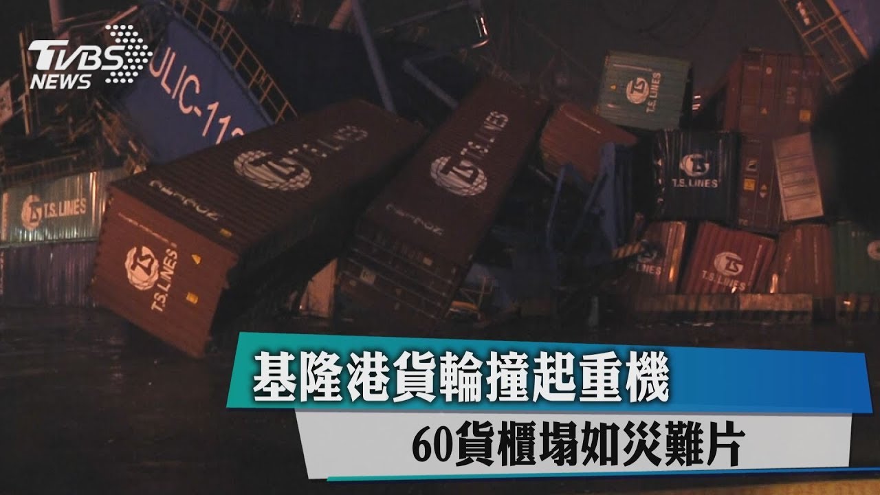 基隆港貨輪撞起重機 60貨櫃塌如災難片