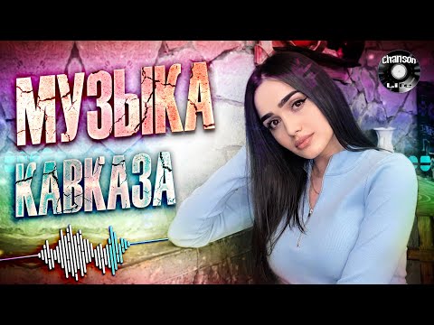 КРАСИВАЯ МУЗЫКА КАВКАЗА - Музыка юга | Сборник 2023