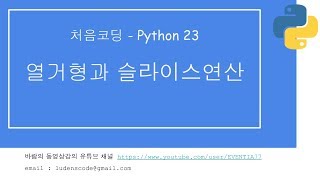 처음코딩 파이썬 23 열거형과 슬라이스연산 1/2
