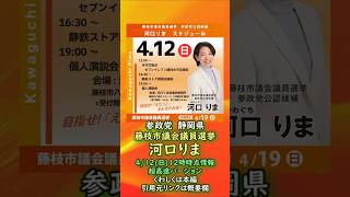 参政党【河口りま】藤枝市議会議員選挙🍊藤枝市議会議員候補🍊20260412-12時時点の情報🍊超高速バージョン #河口りま#参政党
