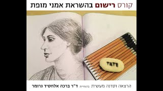 תרגול והפעלת מוח ימין – חלק א