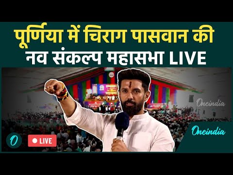 Chirag Paswan LIVE: चिराग पासवान की महासभा में भयंकर भीड़ | Bihar Election 2025 | Purnia | NDA