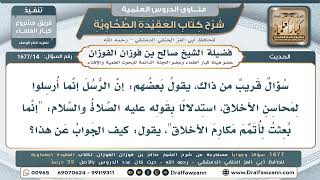 14- الرد على شبهة قصر بعثة الأنبياء على مكارم الأخلاق - صالح الفوزان