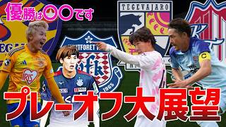 【結論】プレーオフ優勝は○○です。仙台・甲府・宮崎・富山を徹底考察【百年構想リーグ】
