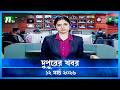 দুপুরের খবর Dupurer Khobor 12 March 2026 NTV Latest News Update