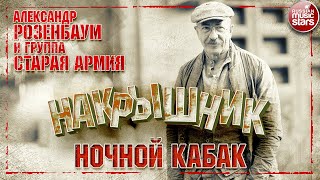 АЛЕКСАНДР РОЗЕНБАУМ И ГРУППА СТАРАЯ АРМИЯ ✮ НОЧНОЙ КАБАК ✮ НАКРЫШНИК ✮ 2020