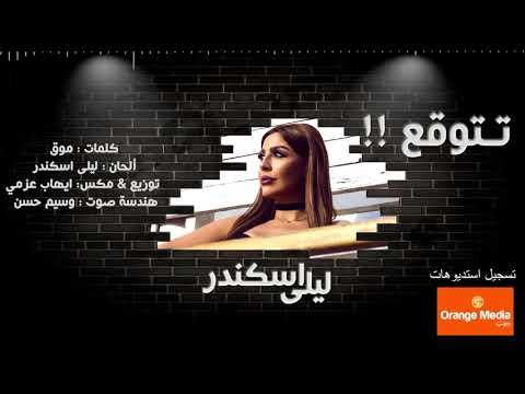 تتوقع ليلى اسكندر