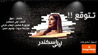 كلمات اغنية تتوقع ليلى اسكندر