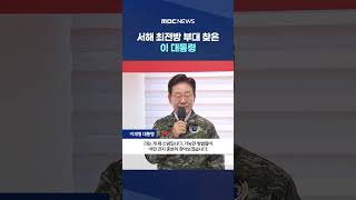 서해 최전방 부대 찾은 이 대통령 "징집병 최소화‥전문 병사·간부 직장으로" #Shorts (MBC뉴스)