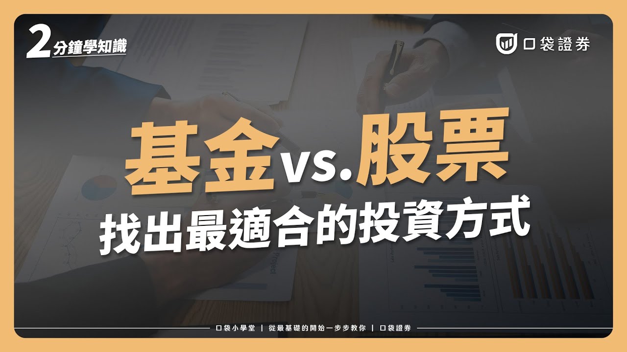 【口袋小學堂EP46】基金與股票,新手該如何選擇?帶你找出適合自己的投資方式!