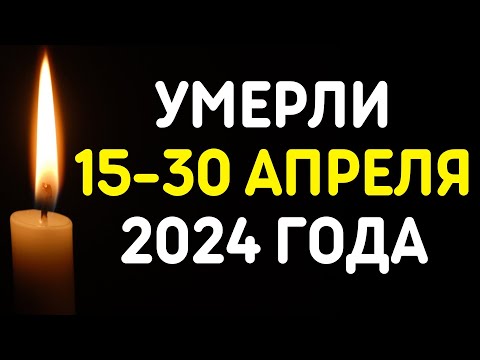 Знаменитости, умершие 15 – 30 апреля 2024 года / Кто из звезд ушел из жизни?