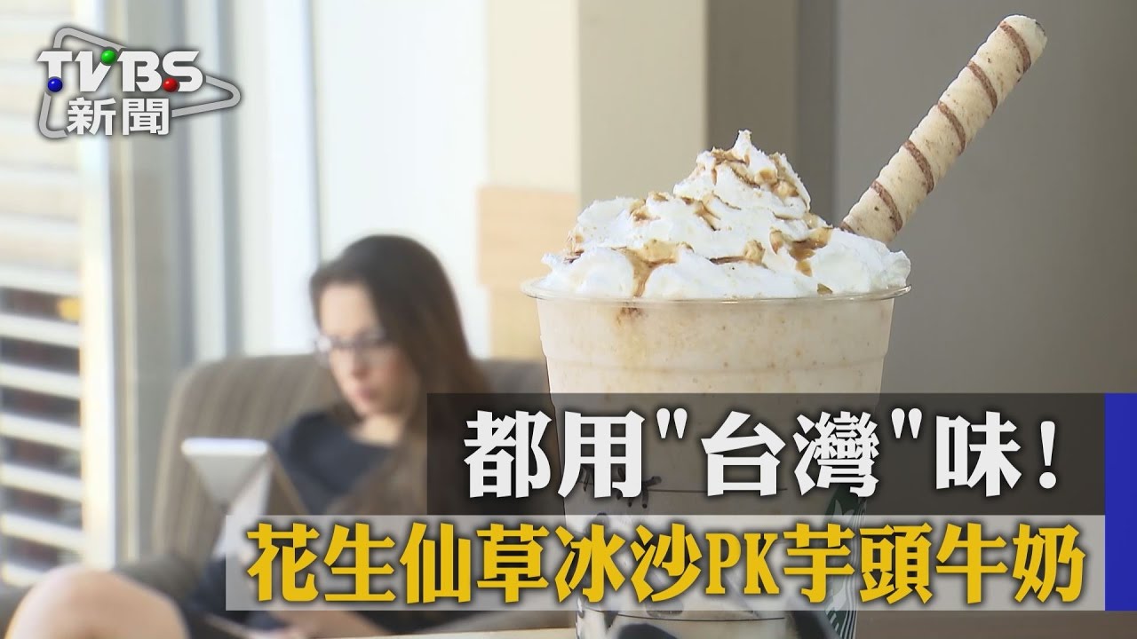 都用「台灣」味！花生仙草冰沙PK芋頭牛奶