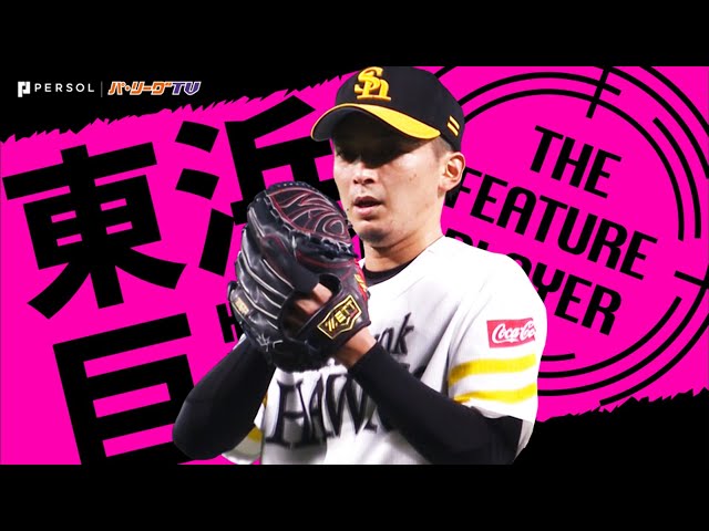 《THE FEATURE PLAYER》H東浜が取り戻した【安定感】『8回途中1失点で今季6勝目』