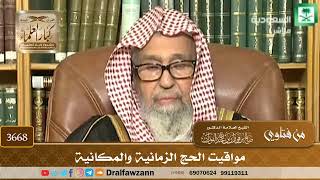 [3668] مواقيت الحج الزمانية والمكانية - صالح الفوزان