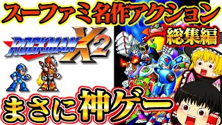 スーファミ名作アクション！ロックマンX２総集編 【レトロゲームゆっくり実況】【スーパーファミコン】