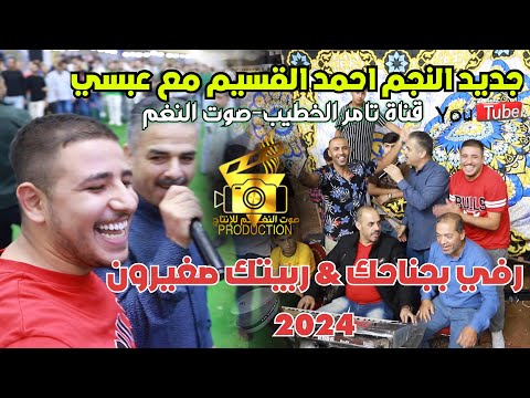 رفي بجناحك ربيتك صغيرون الهرم احمد القسيم جديد 2023 صوت النغم انتاج تامر الخطيب ابوجروان
