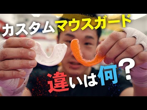 カスタムマウスガード vs 普通のマウスガード【VLOG シリーズ2018】