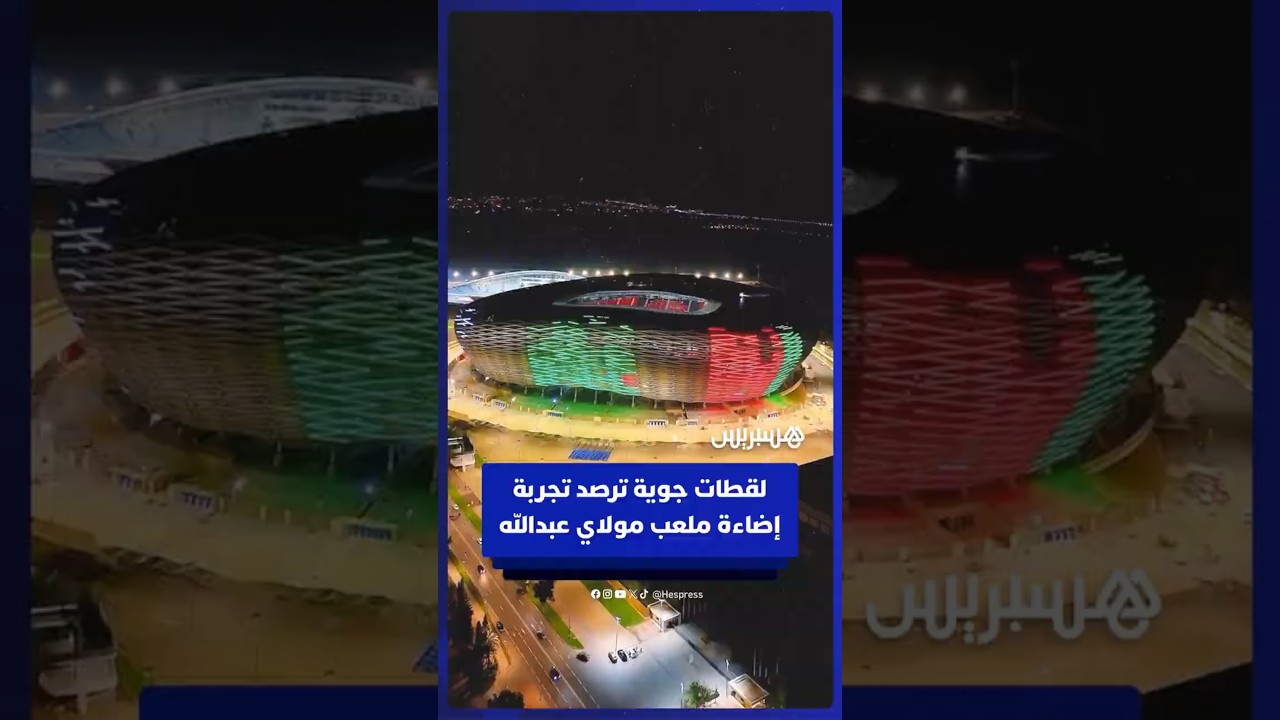 لقطات جوية ترصد تجربة إضاءة ملعب مولاي عبدالله بمدينة الرباط thumbnail