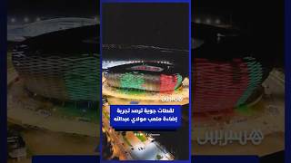 لقطات جوية ترصد تجربة إضاءة ملعب مولاي عبدالله بمدينة الرباط thumbnail
