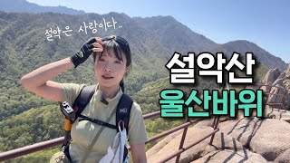 초록달록한 봄 설악, 울산바위 💚 등산 브이로그 | hiking | trekking | koreatravel | ENG