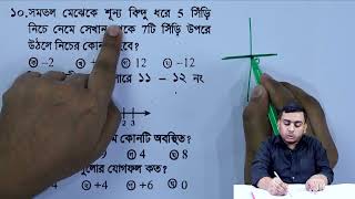 সংখ্যারেখার সাহায্যে পূর্ণসংখ্যার যোগ পর্ব-১| ষষ্ঠ শ্রেণি গণিত অধ্যায় ৩ | Class 6 Math Chapter 3 MCQ