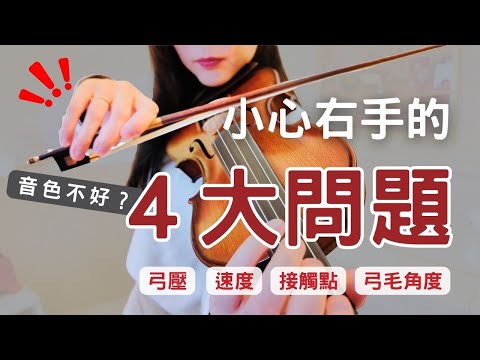 小提琴音色提升指南 ► 右手4大問題，別再忽略！（中英字幕）
