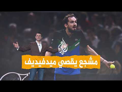 مشجع يقصي ميدفيديف من بطولة الصين المفتوحة - شبكات