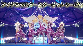 [アイドルマスタースターリットシーズン]