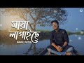 Bonde Maya Lagaise ||Rahul Dutta||Use Headphones 🎧 for better experience||Bengali folk song|