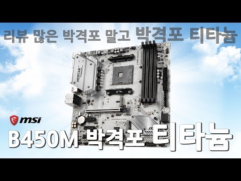 AMD 라이젠 프로세서와 찰떡궁합의 메인보드 MSI B450M 박격포 TITANIUM