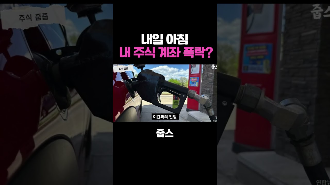 내일 아침 내 주식 계좌가 폭락할 수도 있는 이유 📉