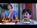 MILLEWA WALAWWA EPISODE 111
