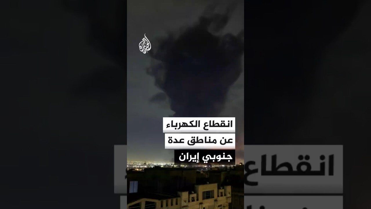 فيديو | انقطاع الكهرباء عن مناطق عدة جنوبي إيران إثر قصف أمريكي