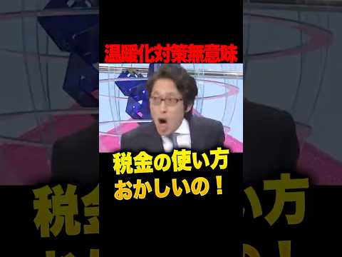 ㊗️60万再生！脱炭素、意味ねぇだろ！竹田恒泰の正論が響き渡る！温暖化対策に血税150兆円ブチ込んで、たった0.006度しか下がらない現実…それってやる意味あるのか？　#竹田恒泰 #脱炭素 #温暖化
