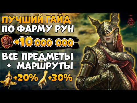 700,000 Runes per 1 Min + 15,000 every 5 sec., Routes and Items for Efficient Farming➜ Elden RIng