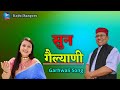 Sun Gelyani सुन गैल्याणी नरेंद्र सिंह नेगी अ�