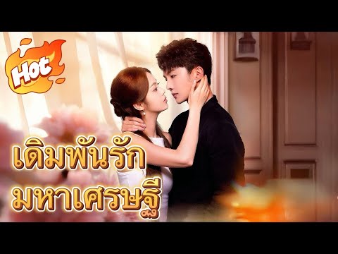 เดิมพันรักมหาเศรษฐี#drama