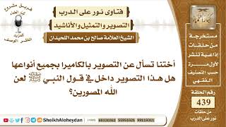 5530 -  حكم  التصوير بالكاميرا بجميع أنواعها - نور على الدرب image