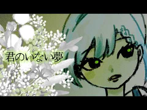 君のいない夢