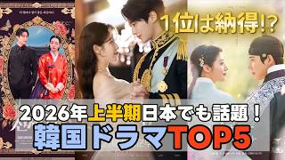 【2026年上半期】本当に面白かった韓国ドラマTOP5！今年一番の話題作は？