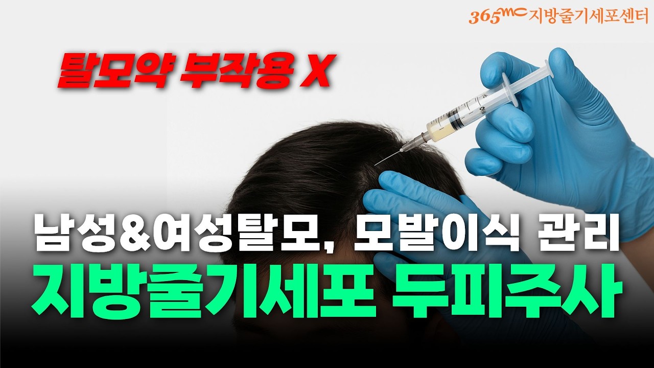 지방줄기셀 헤어샷은 1회 시술만 해도 효과가 있나요?