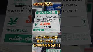 ジャンクゲー本体、見ていきます！【Switchもあるよ！】