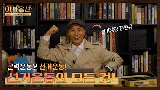 선거운동 영상 캡쳐화면