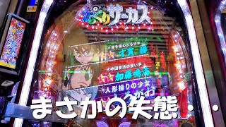 からくりサーカスの甘デジの1円パチンコで3000円勝負します