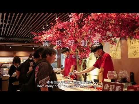 南投 創生－南投全縣篇｜從每一個鄉鎮出發，讓改變真正發生_圖片