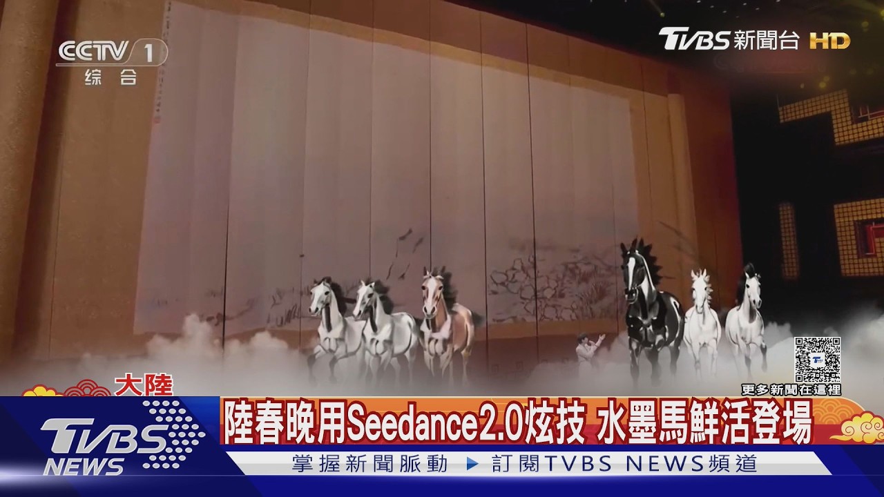 陸央視春晚水墨畫「活了」Seedance2.0讓六駿圖馬匹奔跑